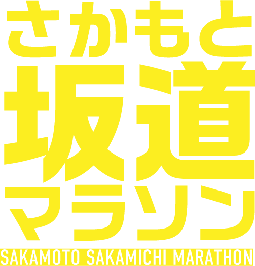さかもと坂道マラソン2025